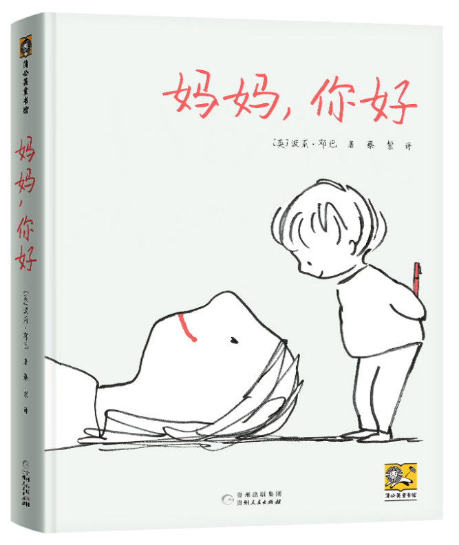 [醉染正版]正版 妈妈你好 绘本精装硬壳波莉邓巴著幼儿园图画故事书儿童早教书启蒙认知书籍亲子共读宝宝睡前故事贵州人民高清大图
