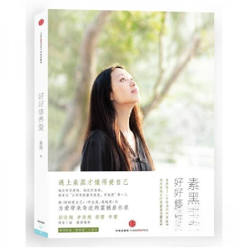 正版新书】好好修养爱_素黑著素黑 著9787508632483