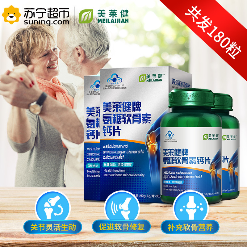 美莱健(MEILAIJIAN) 氨糖软骨素加钙片1g/片*90片*2盒 中老年补钙 增加骨密度 盒装片剂