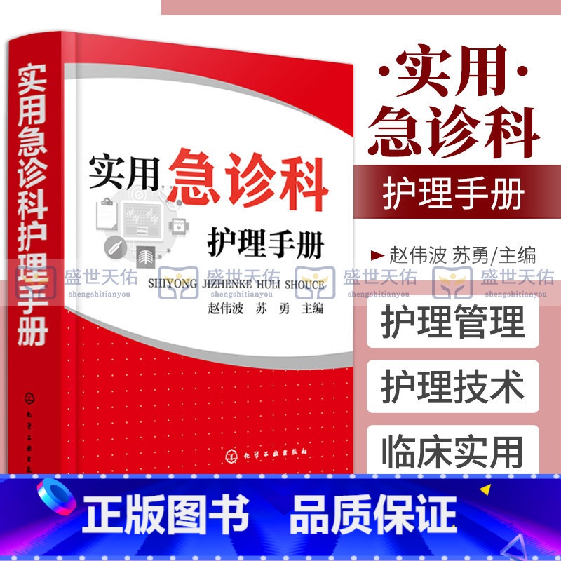 [正版]实用急诊科护理手册 赵伟波 苏勇急诊科的护理管理 护理技术疾病护理护理专业护理操作护理管理护理教学护士继续教育高清大图