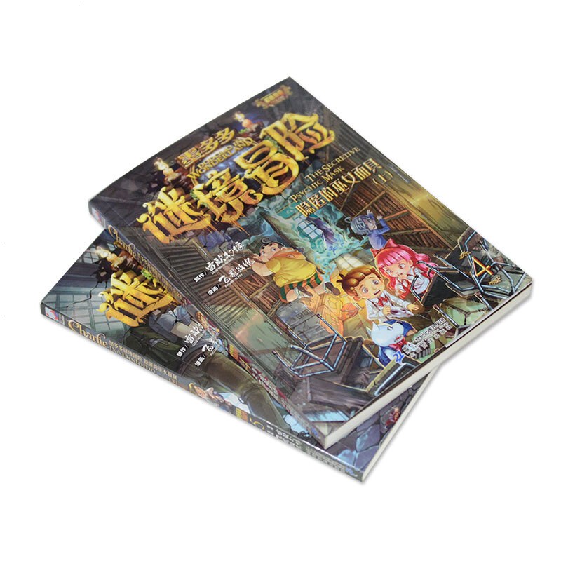 【正版 】 墨多多谜境冒 隐匿的巫女面具 4-5册（2册）怪物大师查理里 作者雷欧幻像著 九世6-12岁儿童文