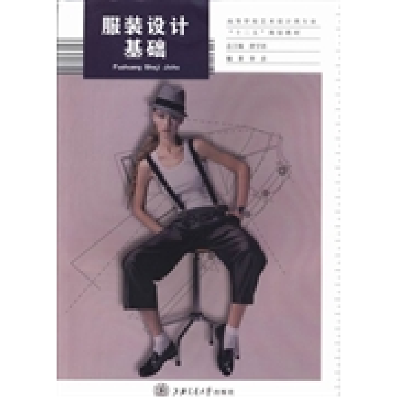 正版新书】服装设计基础李彦9787313101686