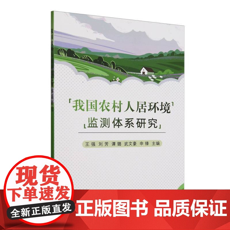我国农村人居环境监测体系研究高清大图
