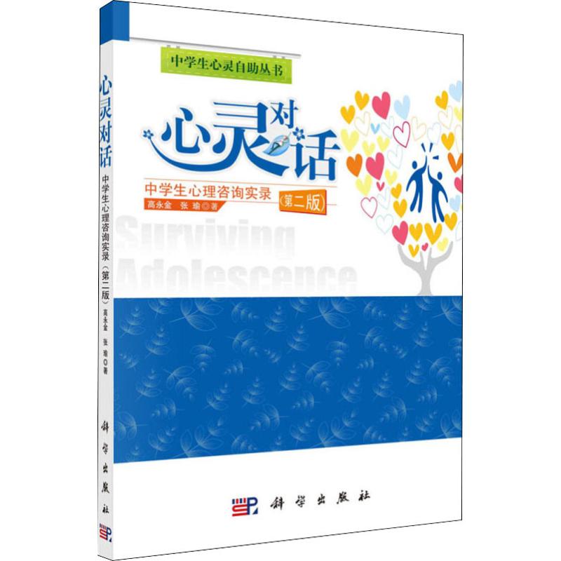 心灵对话:中学生心理咨询面对面(第二版)