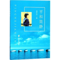 全新正版平和简静9787552017120上海社会科学院出版社