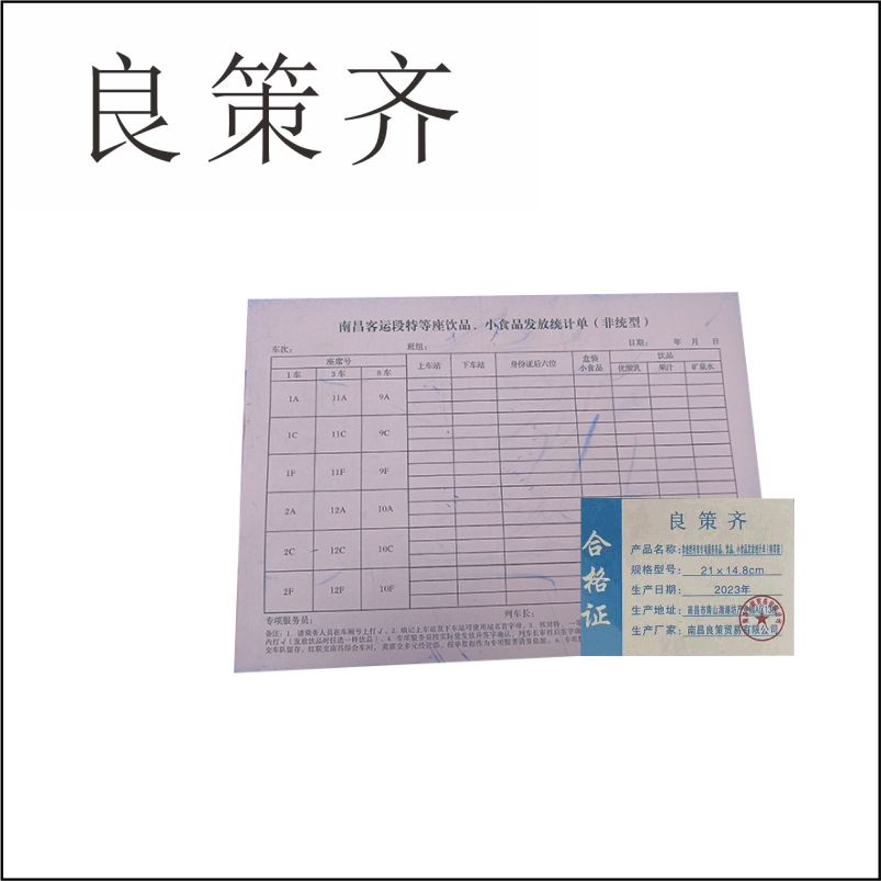 良策齐定制本册非统型列车专项服务备品、饮品、小食品发放统计单(特等座)21×14.8cm 无碳纸本