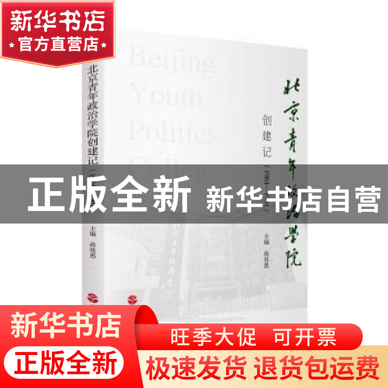 正版 北京青年政治学院创建记(1984-1991) 蒋效愚 旅游教育出版