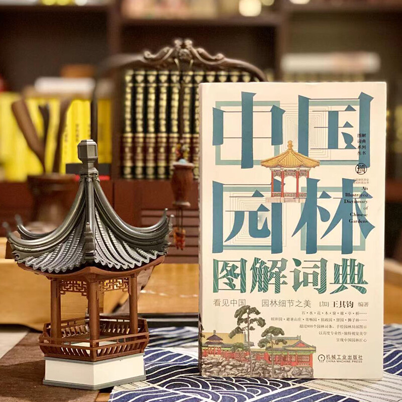 [正版]凤凰书店中国园林图解词典 图解词典系列丛书 踏上一段不可思议的中国园林之旅高清大图