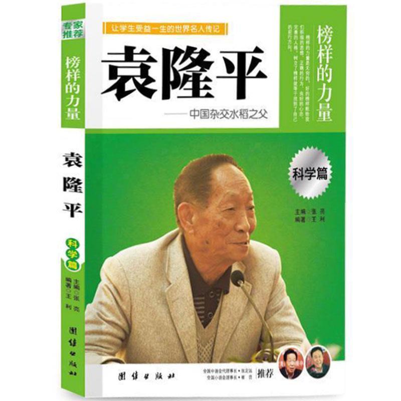 袁隆平 [正版]中国科学家袁隆平传袁隆平院士书籍儿童小学生版中国杂交水稻之父名人传记榜样的力量团结出版社三四五六年级纪念高清大图