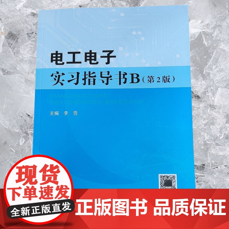电工电子实习指导书B(第2版)9787562973539 李雪武汉理工大学出版社 商城正版