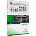 园林硬质景观施工技术
