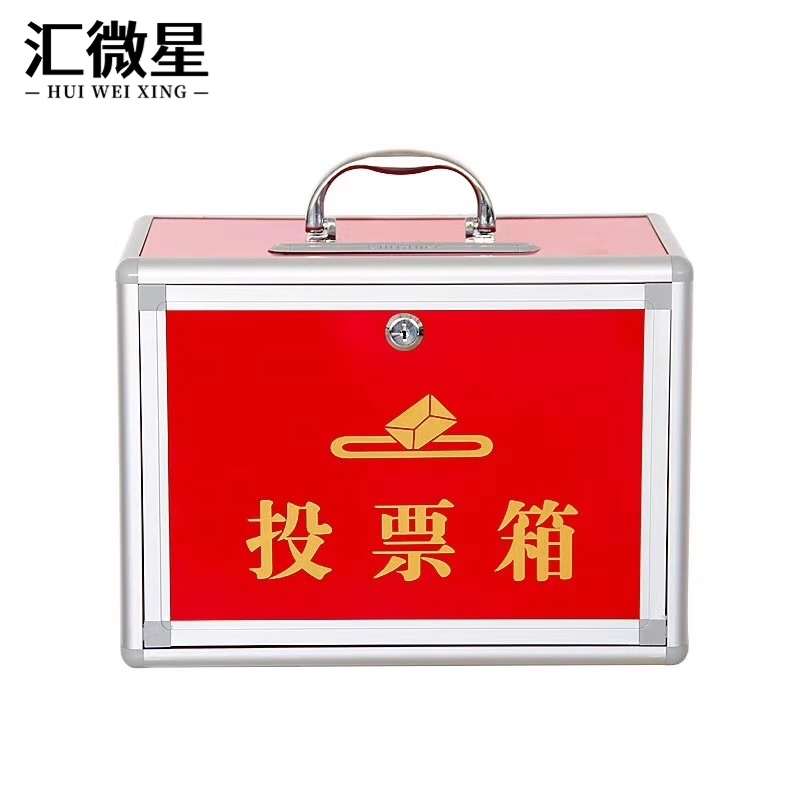 汇微星投票箱高清大图