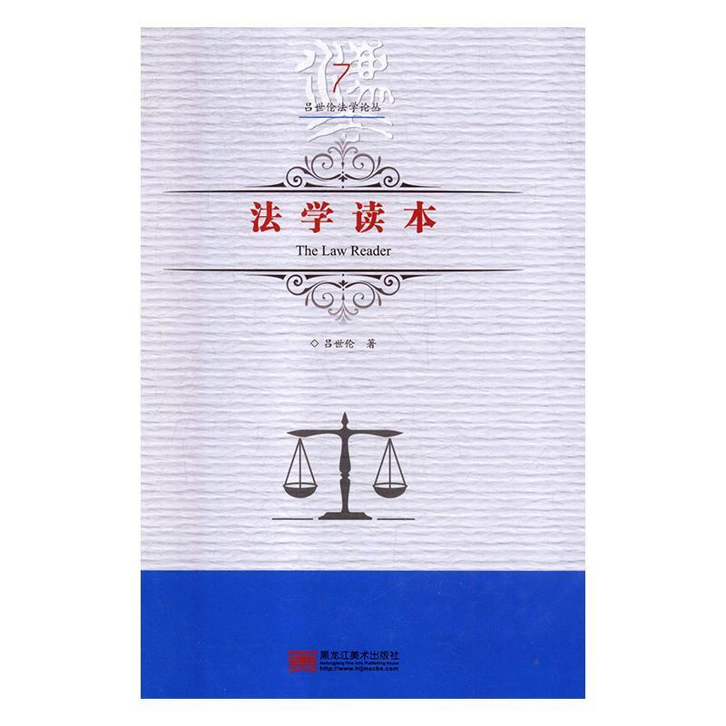 正版新书】法学读本吕世伦9787559327000