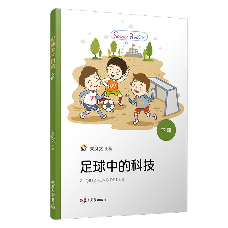 醉染图书足球中的科技(下册)9787309146332高清大图