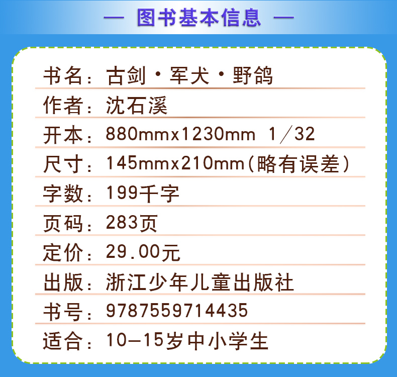 [醉染正版]完整版古剑军犬野鸽全本正版沈石溪的图书籍动物小说大王品藏军旅系列小学生四五六年级儿童文学珍藏全集全套单本高清大图