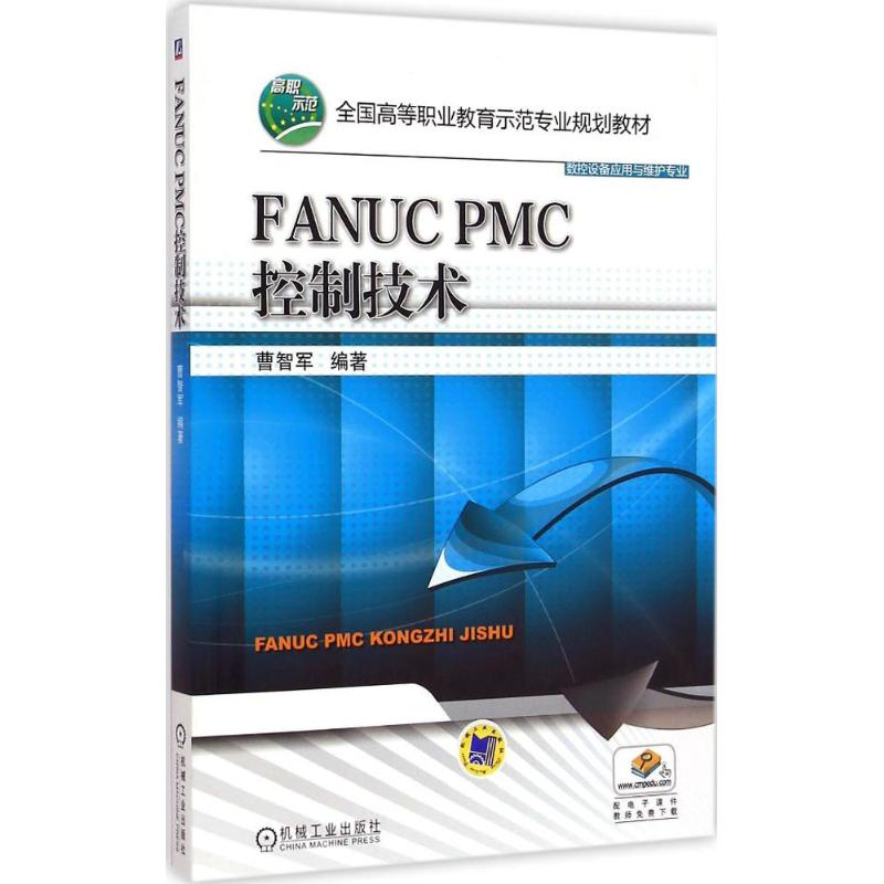 正版新书】FANUC PMC 控制技术曹智军 编著9787111494782