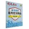 [N]高考英语易考范文精选(衡水体)-9787556456574