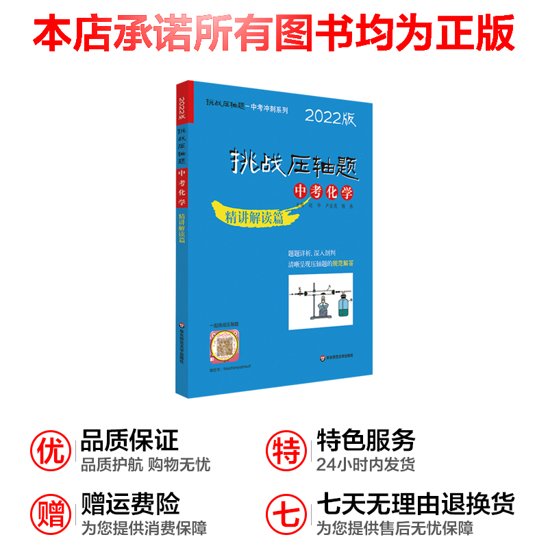 [醉染正版]挑战压轴题中考化学精讲解读篇初中总复习资料2022新版教辅书真题试卷分类题库七八九年级解题技巧高清大图