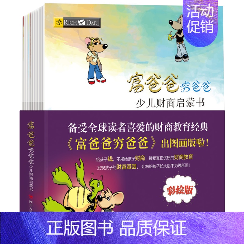 【正版】富爸爸穷爸爸全套10册少儿财商启蒙书父亲儿童财富启蒙读物性格养成书金融学家庭理财课外书3-6-8-12岁学生财商