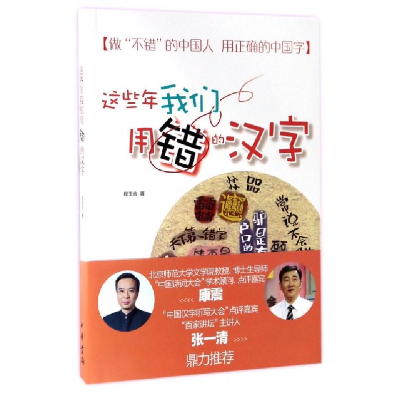 正版新书】这些年我们用错的汉字程玉合9787101123470