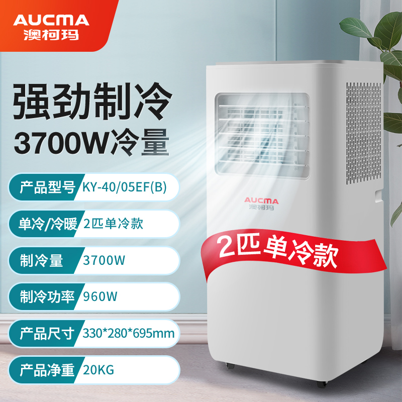 澳柯玛可移动空调单冷一体机2p无外机免安装压缩机立式厨房制两用