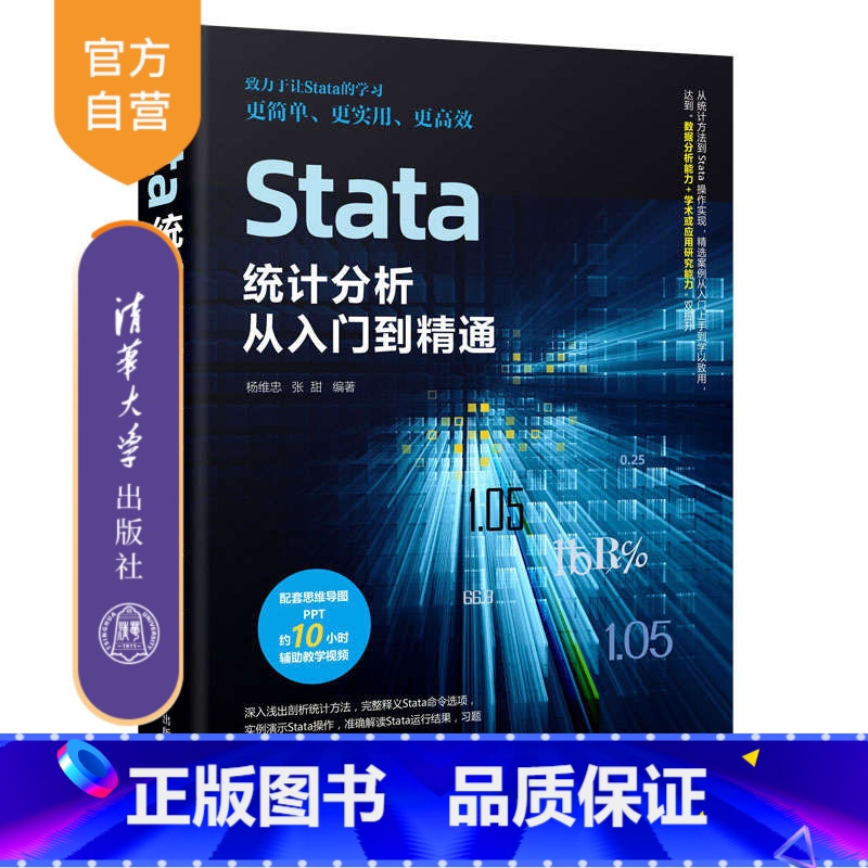 【正版】Stata统计分析从入门到精通 杨维忠 统计分析应用软件计算机与信息