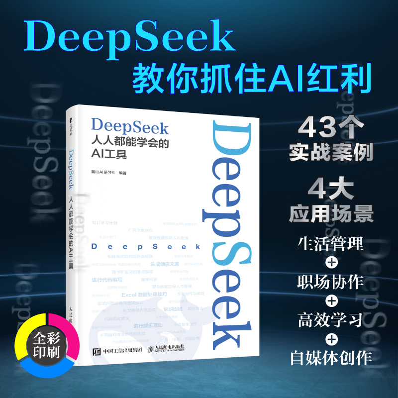 正版新书】DeepSeek 人人都能学会的AI工具麓山AI研习社 编978711