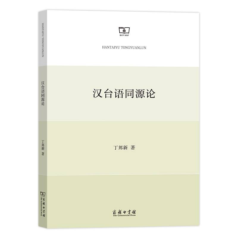 音像汉台语同源论丁邦新