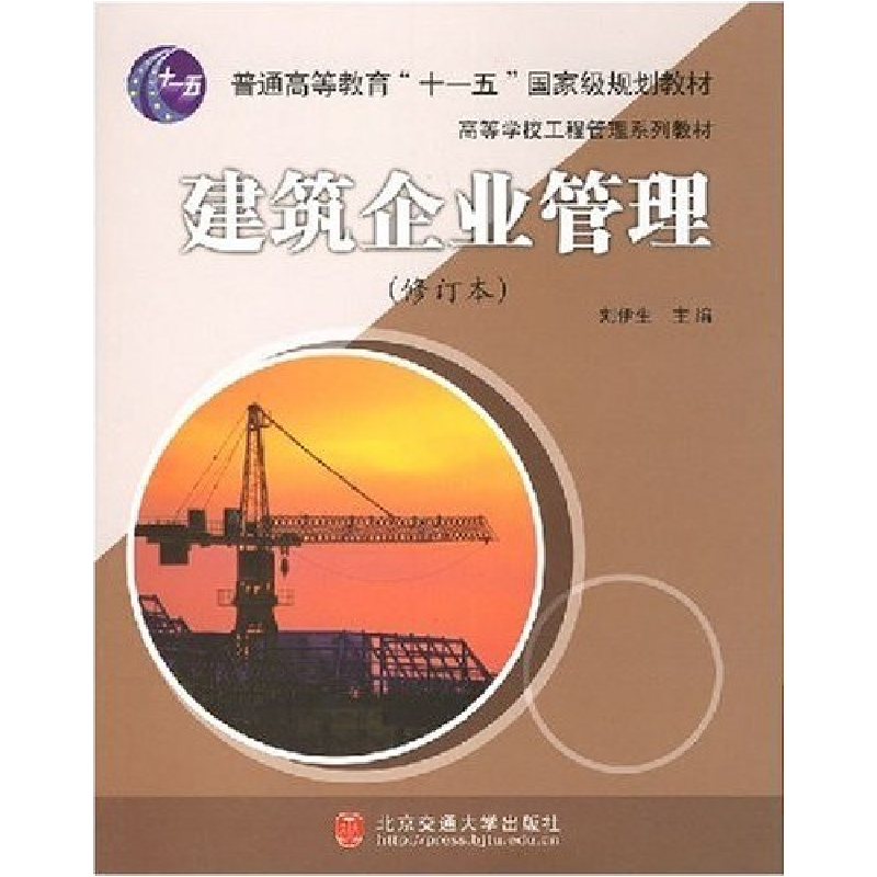 正版新书】建筑企业管理刘伊生9787810820783