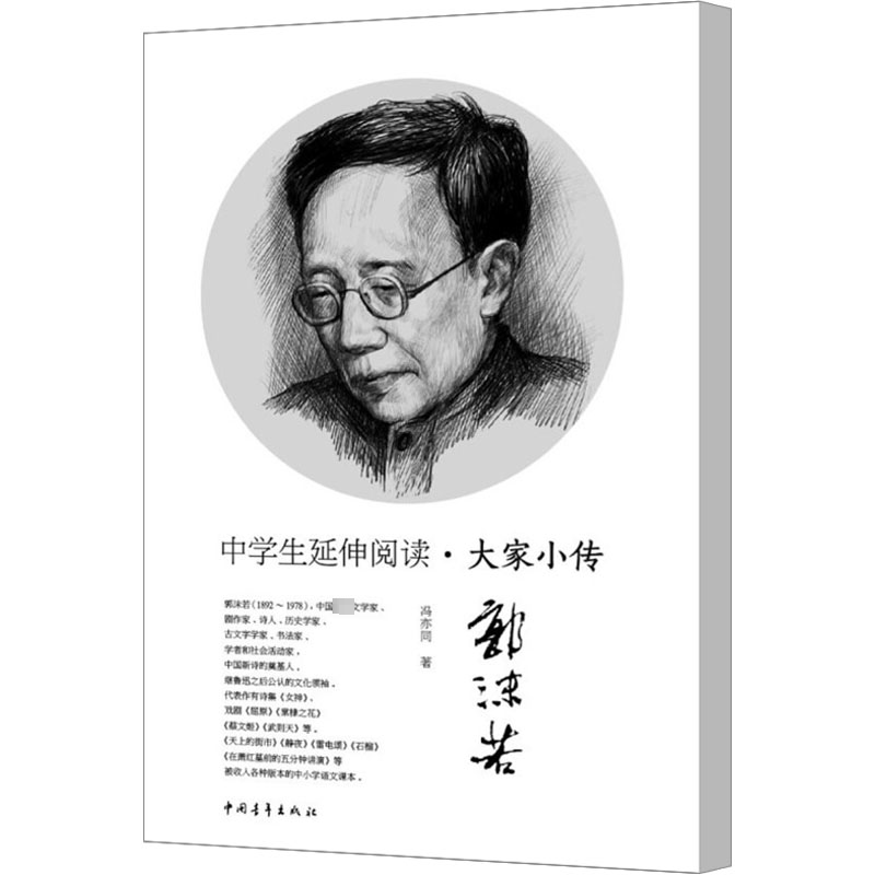 【M】郭沫若-9787515309637