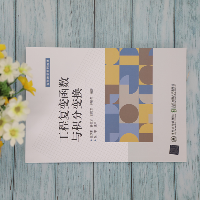 醉染图书工程复变函数与积分变换9787512144590高清大图