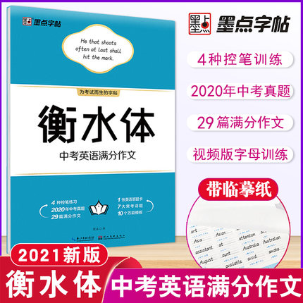 衡水体-2021初中英语衡水体[4本] [正版]2022版 字帖衡水体中考英语满分作文+中考英语作文素材+初中必背单词+高清大图