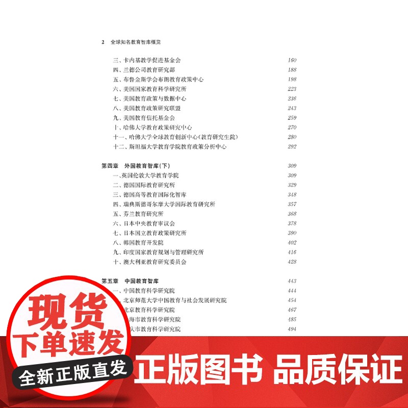 全球知名教育智库概览 周洪宇付睿著上海教育出版社学术权威实用教育智库类著作高清大图