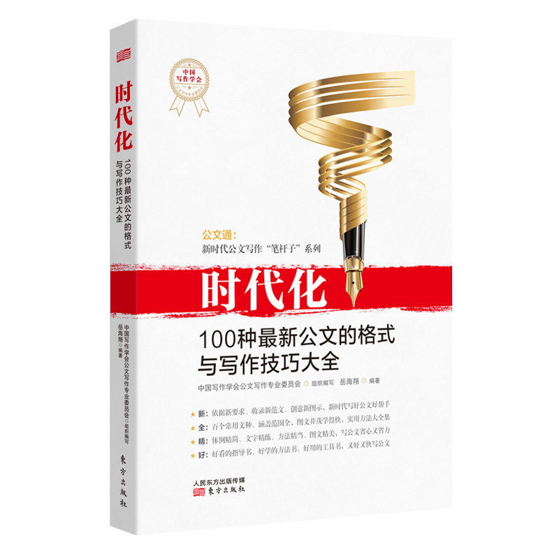 正版新书】时代化 100种最新公文的格式与写作技巧大全中国写作学