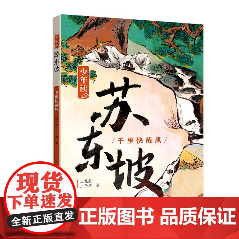 [央视网]少年读苏东坡全3册 带小读者领略一代文豪苏东坡的豪情 才情 真性情 体悟中华文明的独特魅力与中国文化的博大精深高清大图