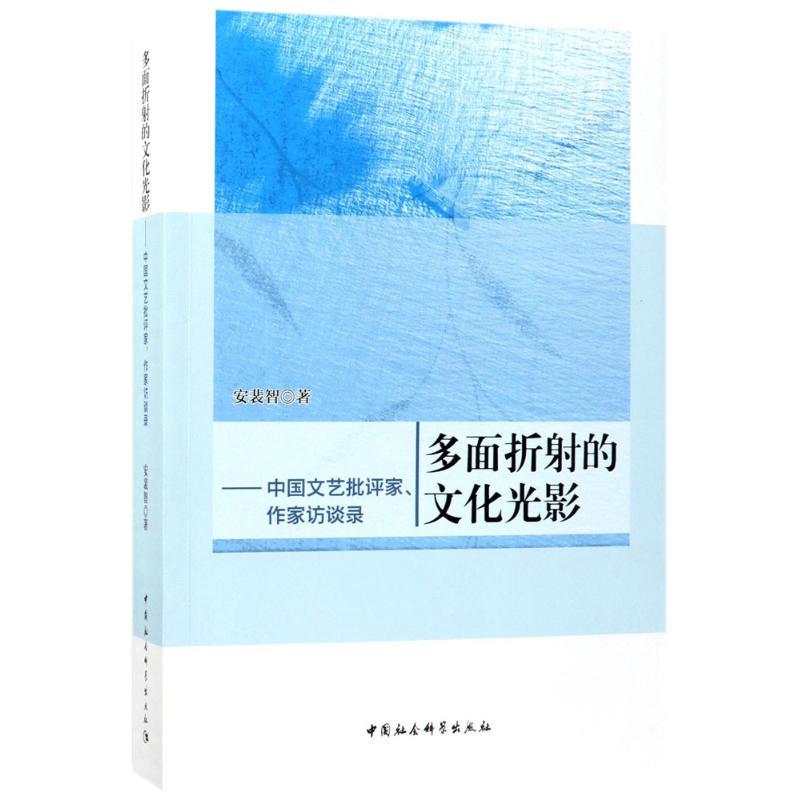正版新书】多面折射的文化光影:中国文艺批评家、作家访谈录安裴