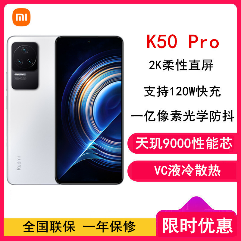 [全新]小米Redmi K50 Pro 8GB+256GB 晴雪 天玑9000性能芯 120W快充 双扬声器 支持NFC 时尚游戏拍照智能手机