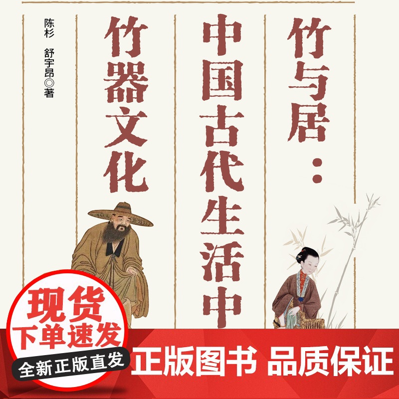 竹与居:中国古代生活中的竹器文化 中国纺织出版社高清大图