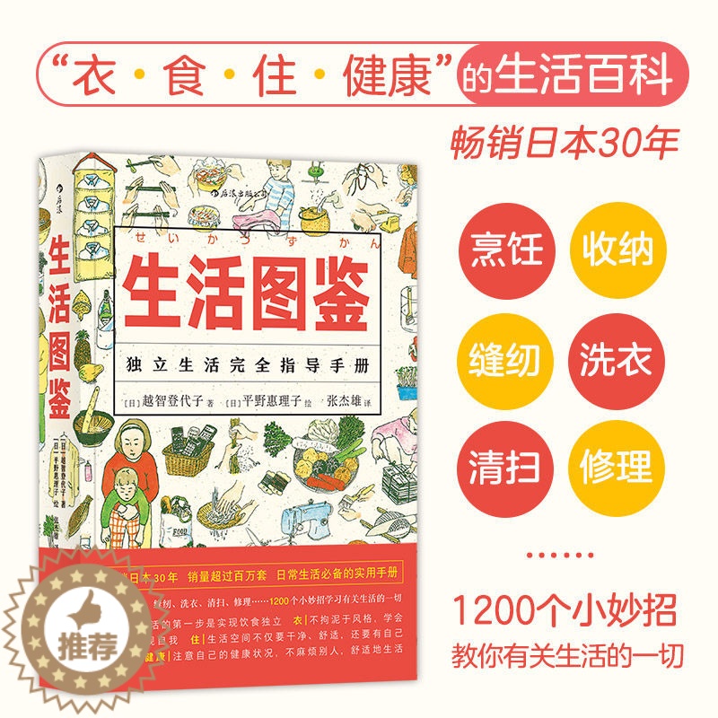 【醉染正版】正版 生活图鉴 独立生活指导 一部有关衣食住行健 美食技巧百科全书日常居家洗衣做饭小妙招实用收纳窍门衣