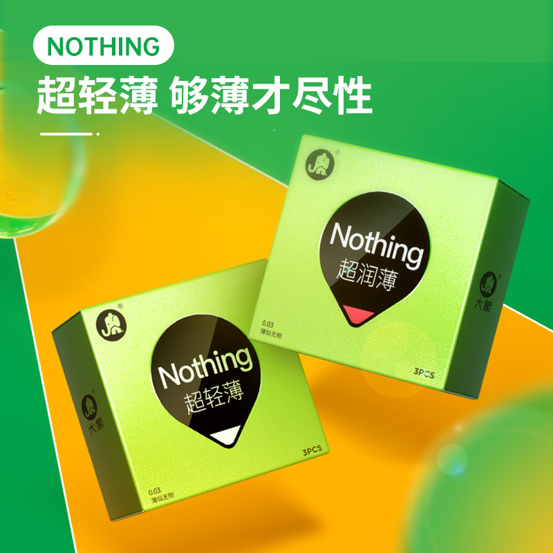 大象避孕超薄003nothing专享45只安全套