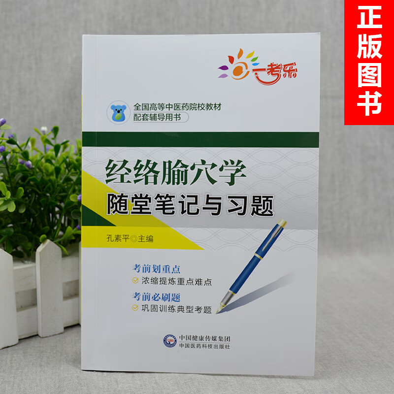 正版 经络腧穴学随堂笔记与习题 孔素平 主编 十三五规划高等中医药院校教材配套辅导用书 中医学针灸推拿 中国医药科技高清大图