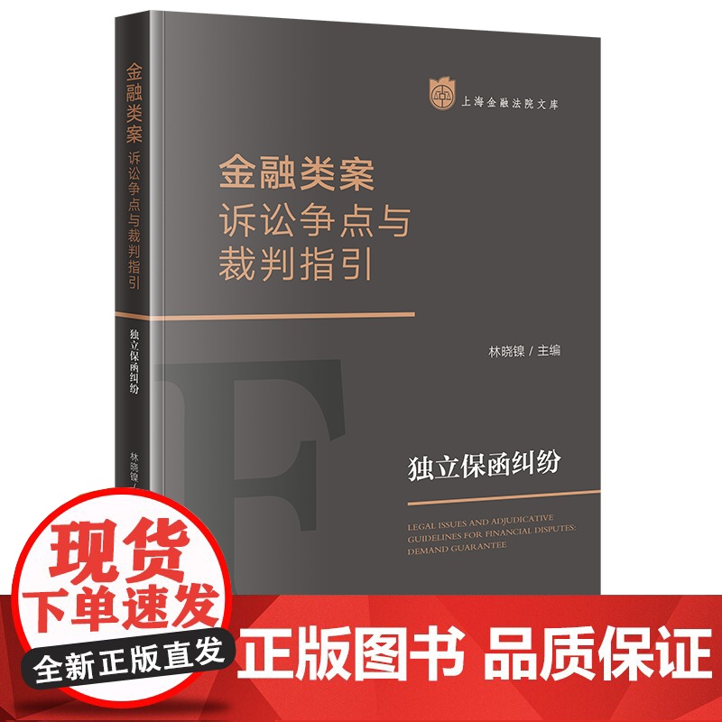 正版 金融类案诉讼争点与裁判指引 独立保函纠纷 林晓镍 主编 法律出版社高清大图