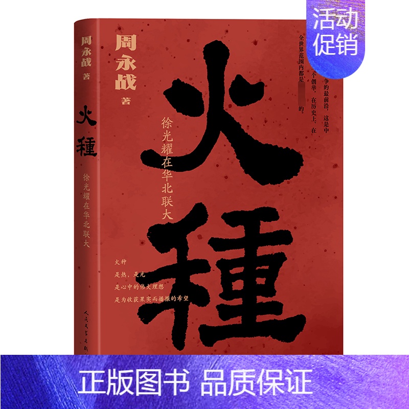 火种:徐光耀在华北联大 【正版】火种 徐光耀在华北联大 周永战 著 中国古代随笔文学 书店图书籍
