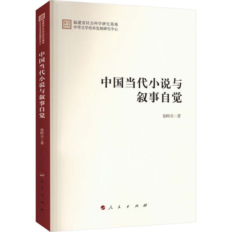 醉染图书中国当代小说与叙事自觉9787010255736高清大图