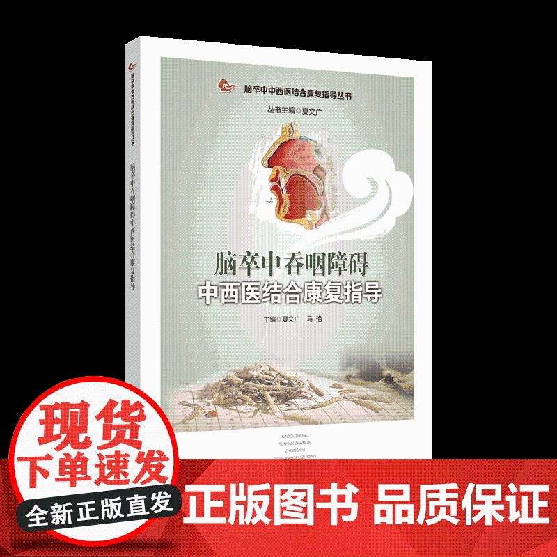 脑卒中吞咽障碍中西医结合康复指导 作者:夏文广,马艳高清大图