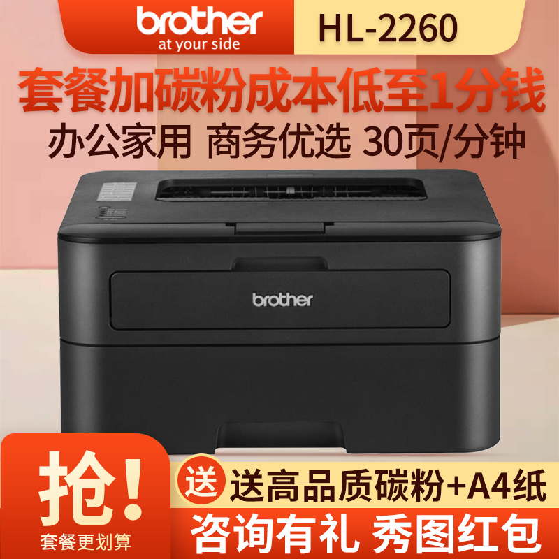 兄弟(Brother)HL-2260黑白激光打印机 30页/分钟高速打印办公家庭使用 套餐五