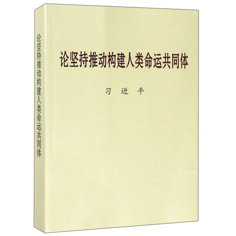 论坚持推动构建人类命运 共同体