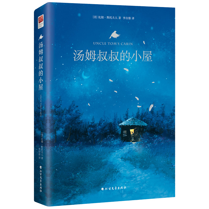 音像汤姆叔叔的小屋(精)(美)比彻·斯托夫人|译者:李自修