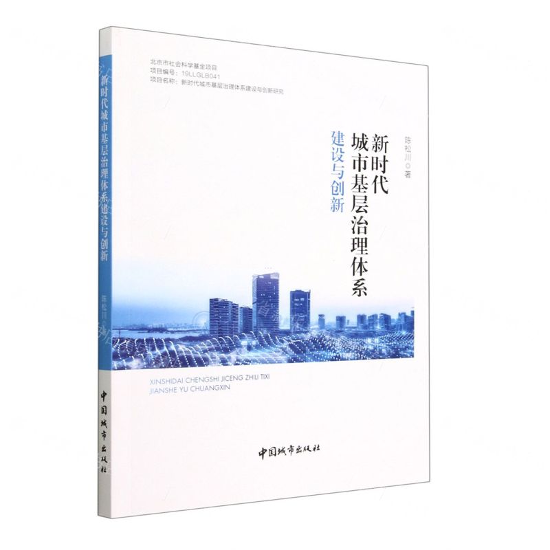 [N]新时代城市基层治理体系建设与创新-9787507435962高清大图