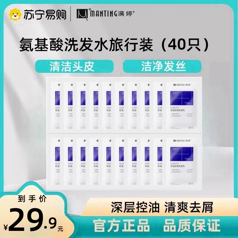 满婷氨基酸控油去屑洗发水8ml*40条止痒去屑清爽蓬松留香洗发露乳正品